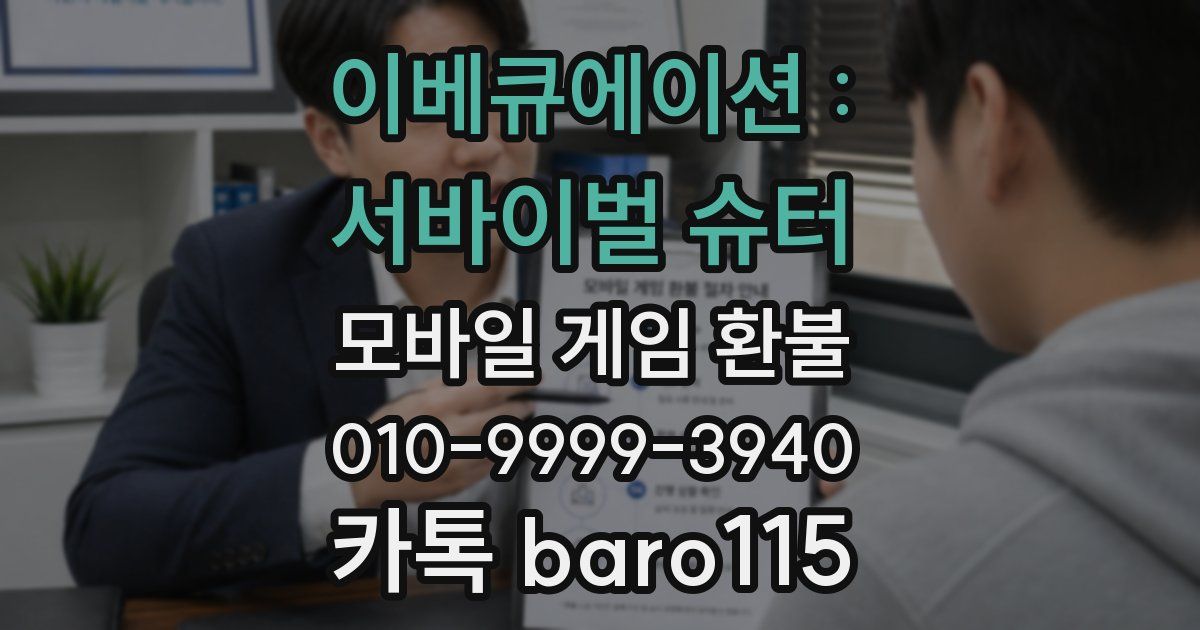 이베큐에이션 : 서바이벌 슈터 환불
