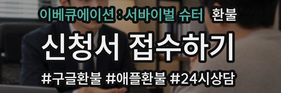 이베큐에이션 : 서바이벌 슈터 환불