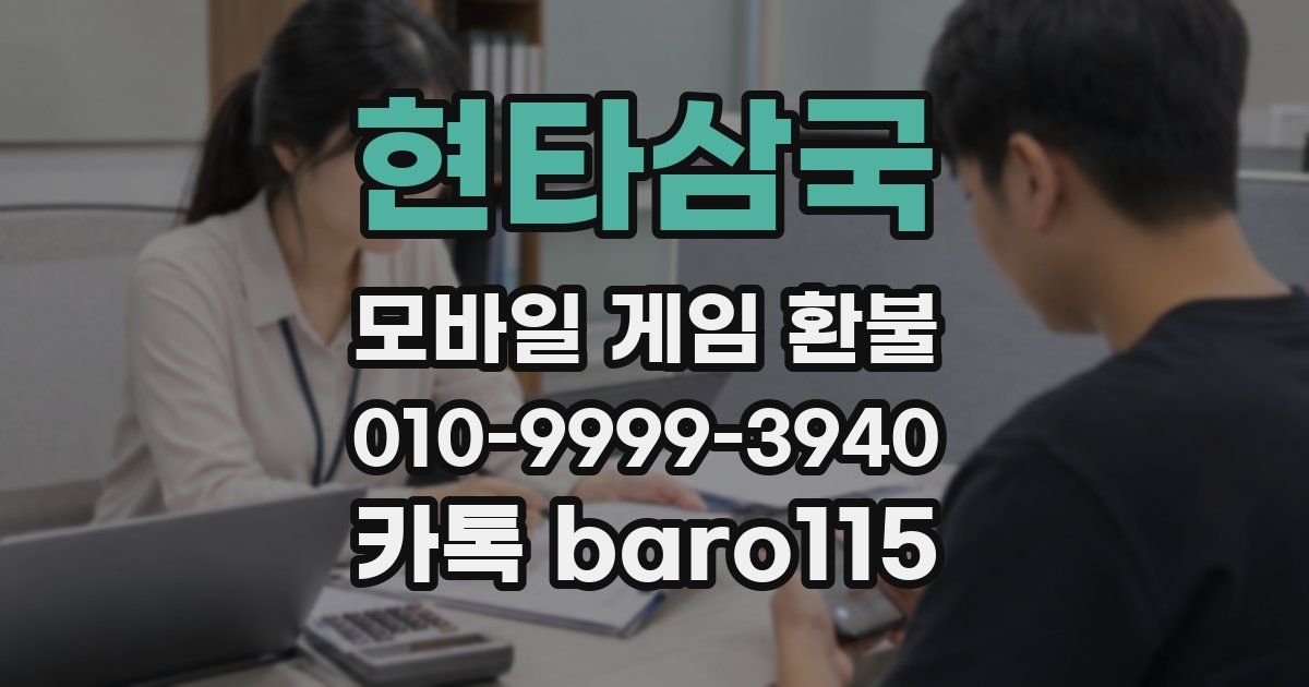 현타삼국 환불