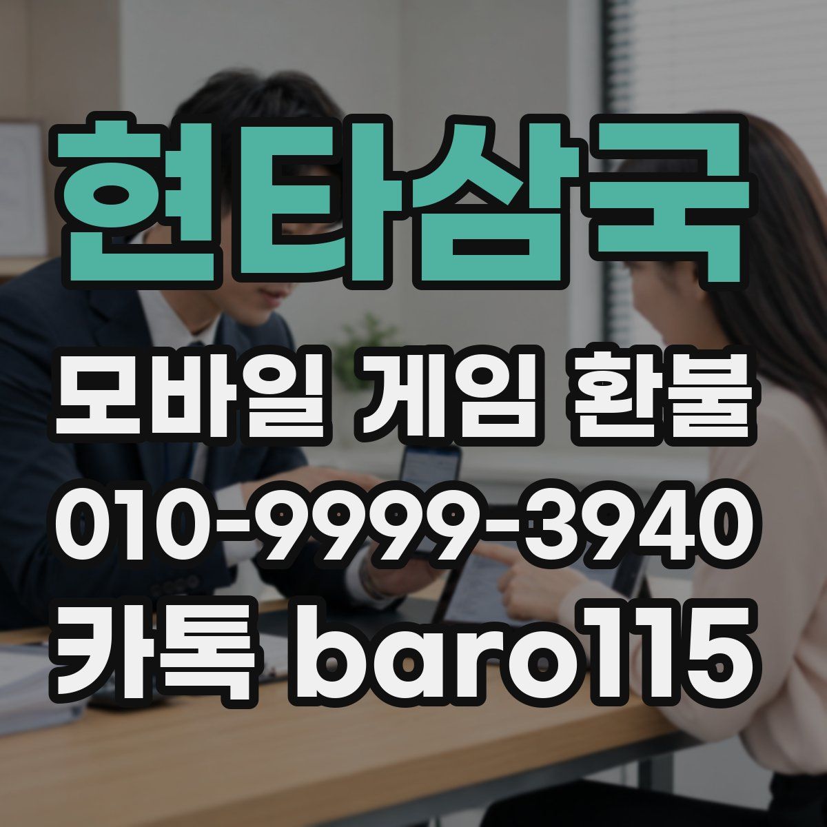 현타삼국 환불