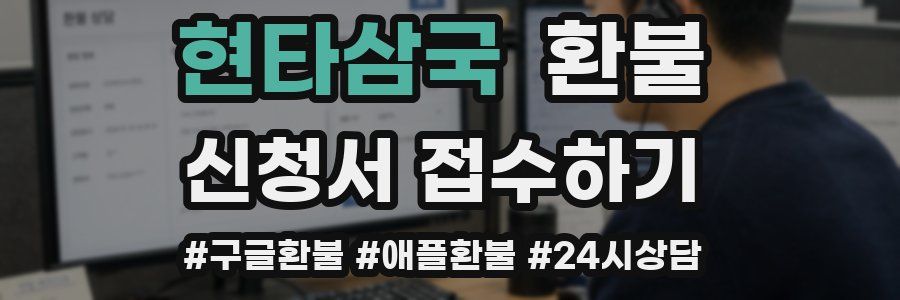 현타삼국 환불