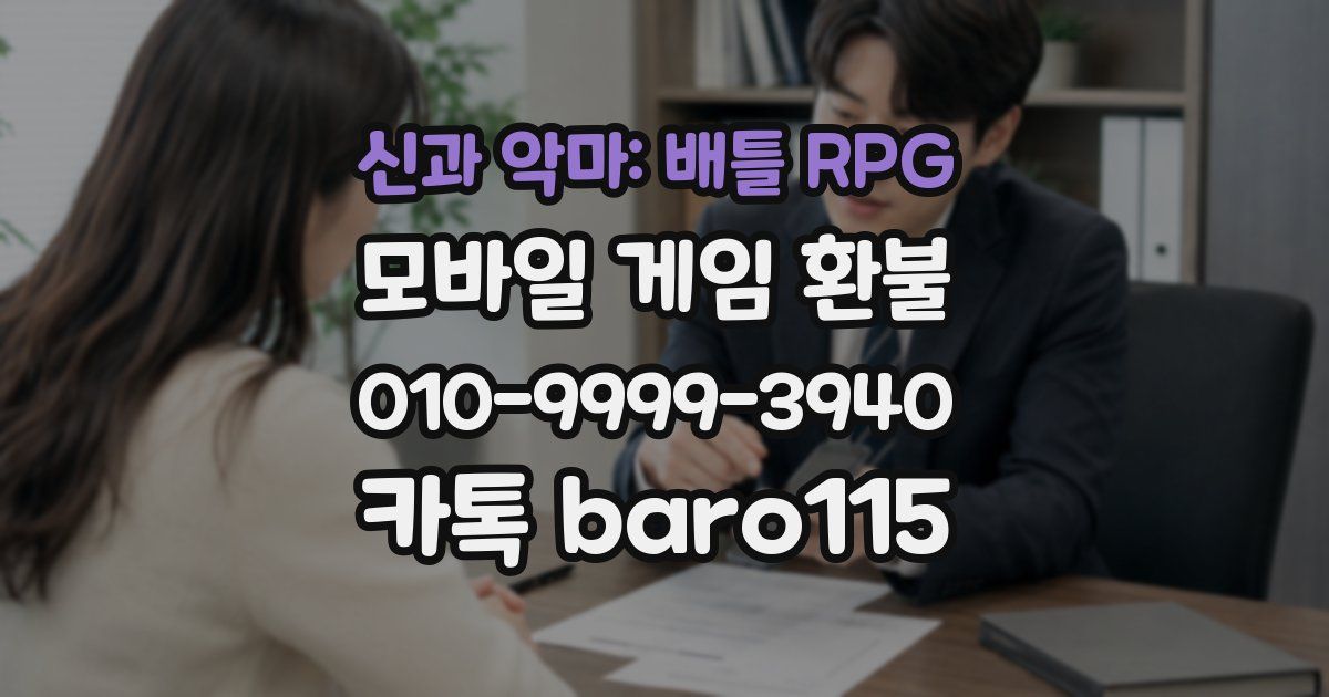 신과 악마: 배틀 RPG 환불