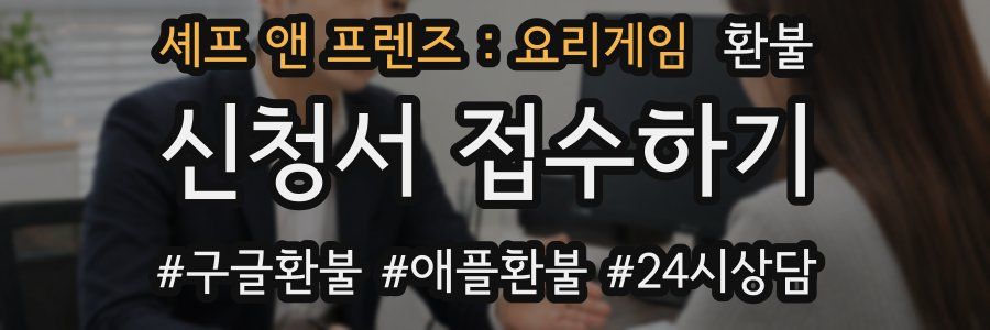 셰프 앤 프렌즈 : 요리게임 환불