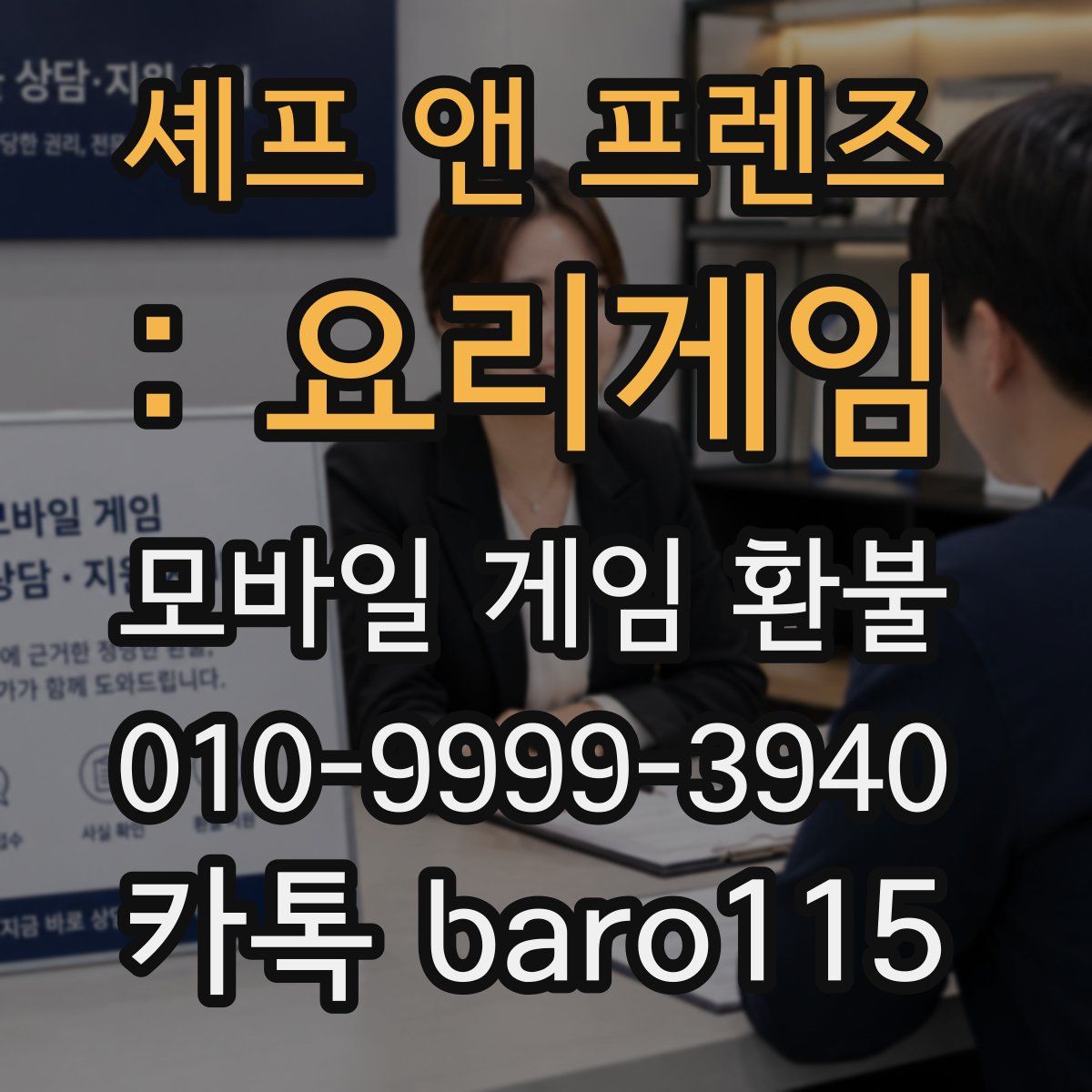 셰프 앤 프렌즈 : 요리게임 환불