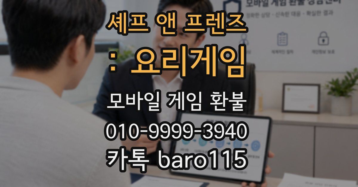 셰프 앤 프렌즈 : 요리게임 환불