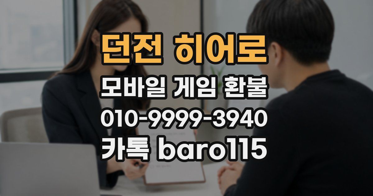 던전 히어로 환불