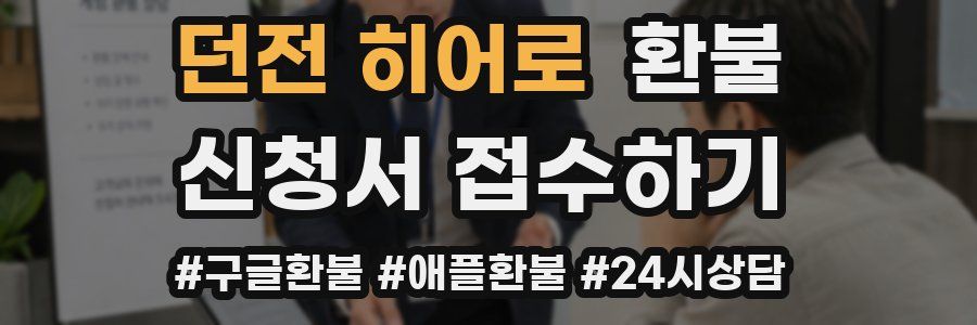 던전 히어로 환불