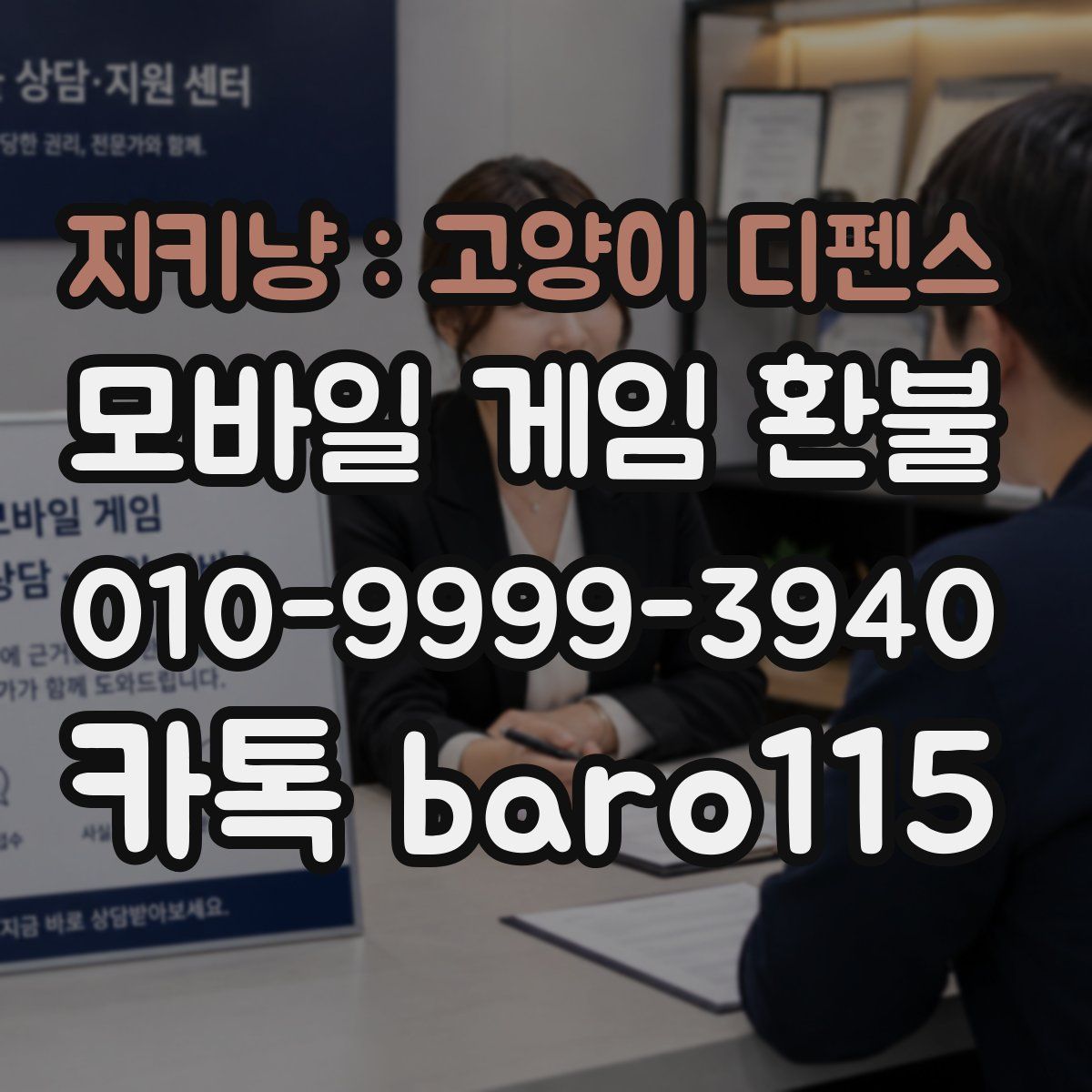 지키냥 : 고양이 디펜스 환불