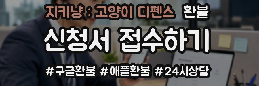 지키냥 : 고양이 디펜스 환불