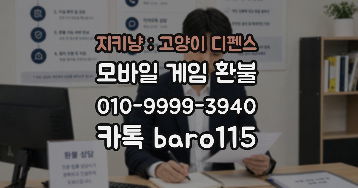 지키냥 : 고양이 디펜스 환불