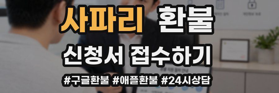 사파리 환불