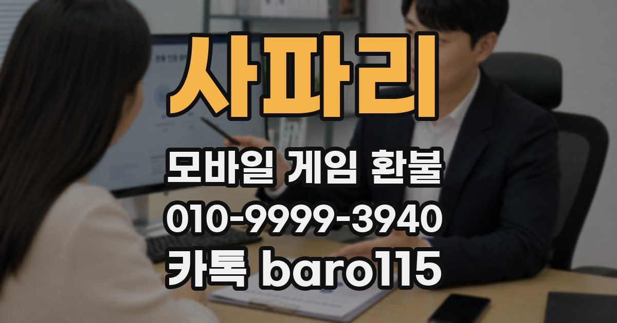 사파리 환불