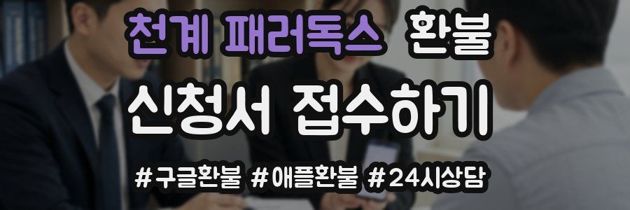 천계 패러독스 환불