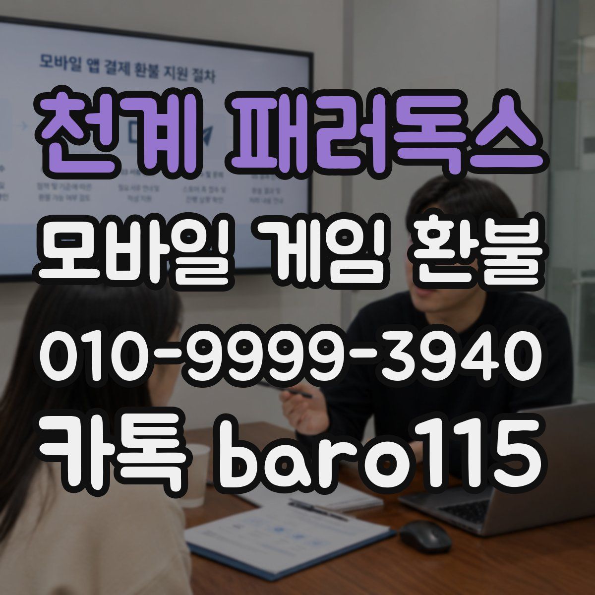 천계 패러독스 환불