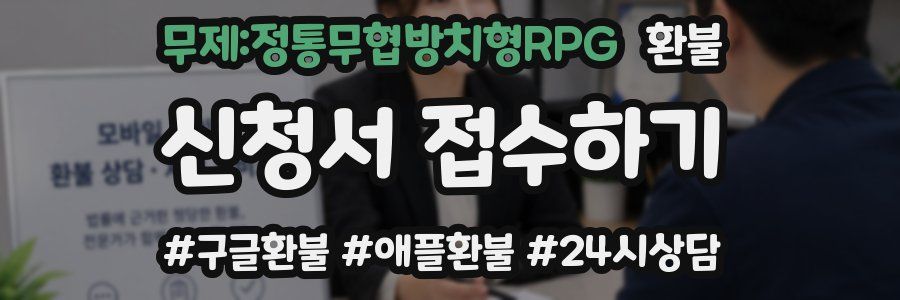 무제:정통무협방치형RPG 환불