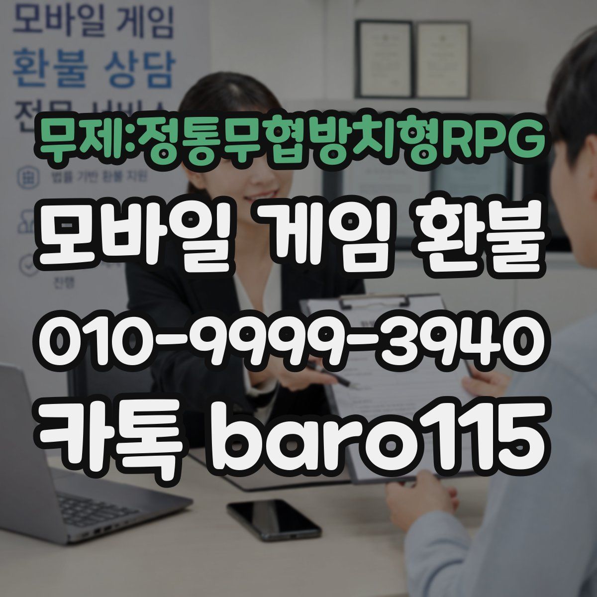 무제:정통무협방치형RPG 환불