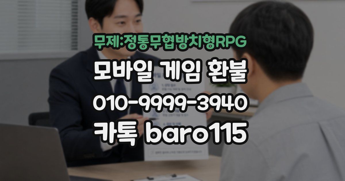 무제:정통무협방치형RPG 환불