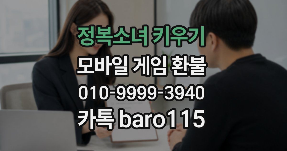 정복소녀 키우기 환불