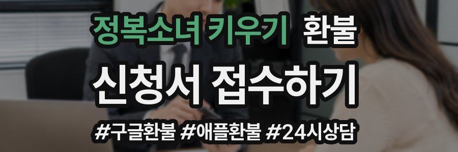 정복소녀 키우기 환불