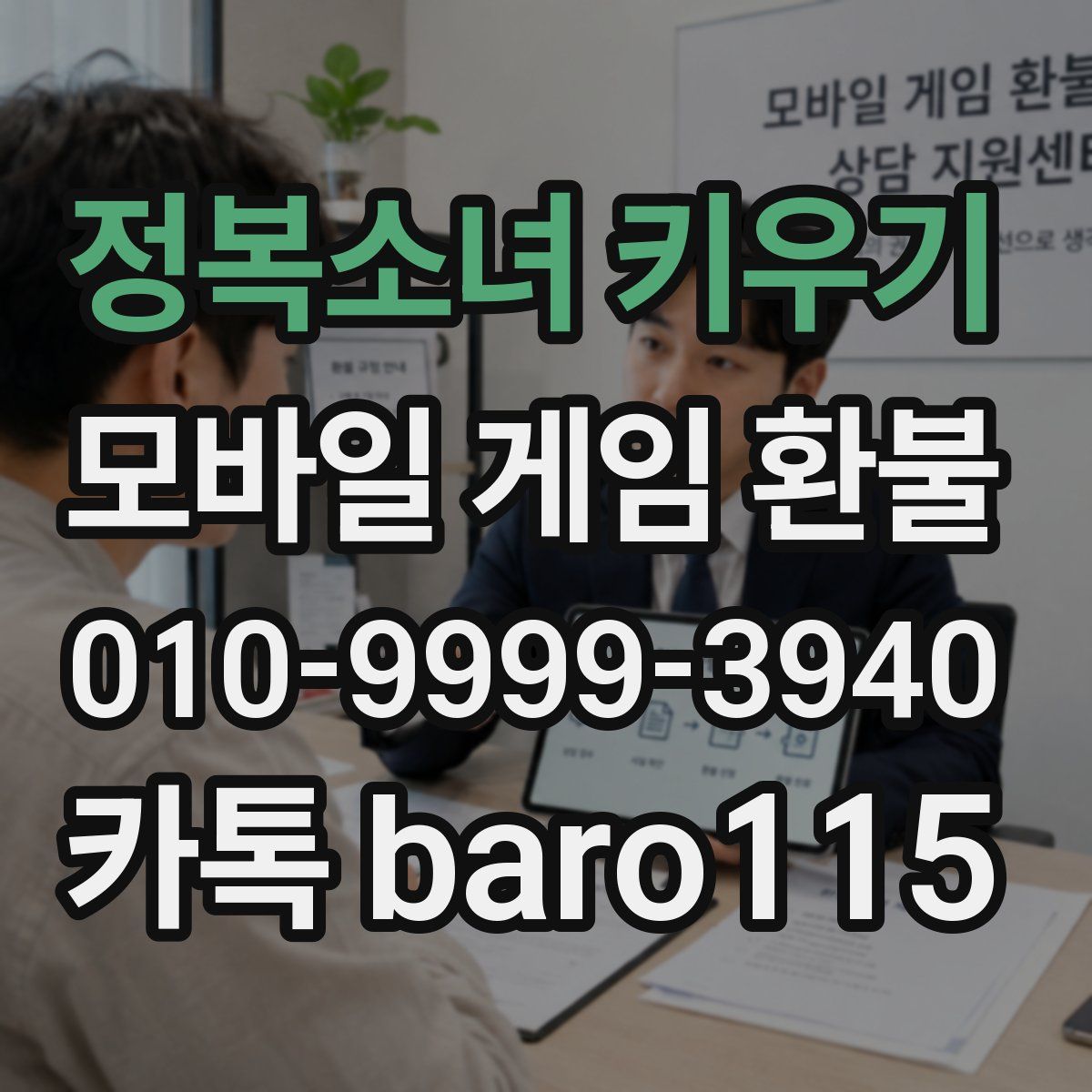 정복소녀 키우기 환불