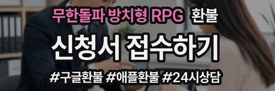 무한돌파 방치형 RPG 환불