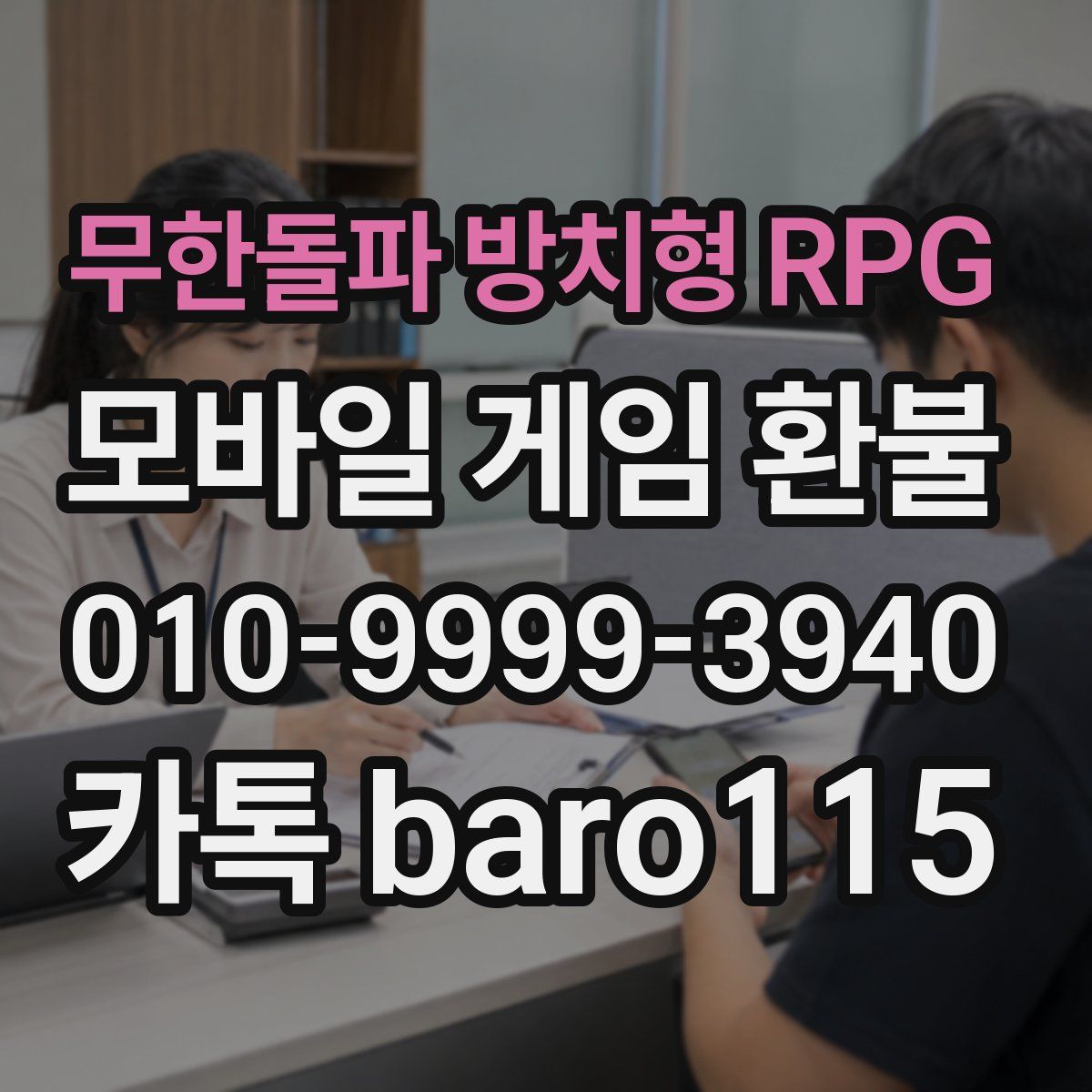 무한돌파 방치형 RPG 환불