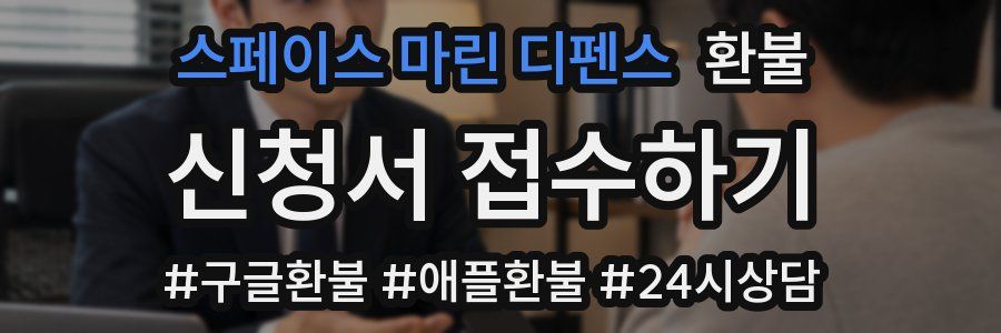 스페이스 마린 디펜스 환불