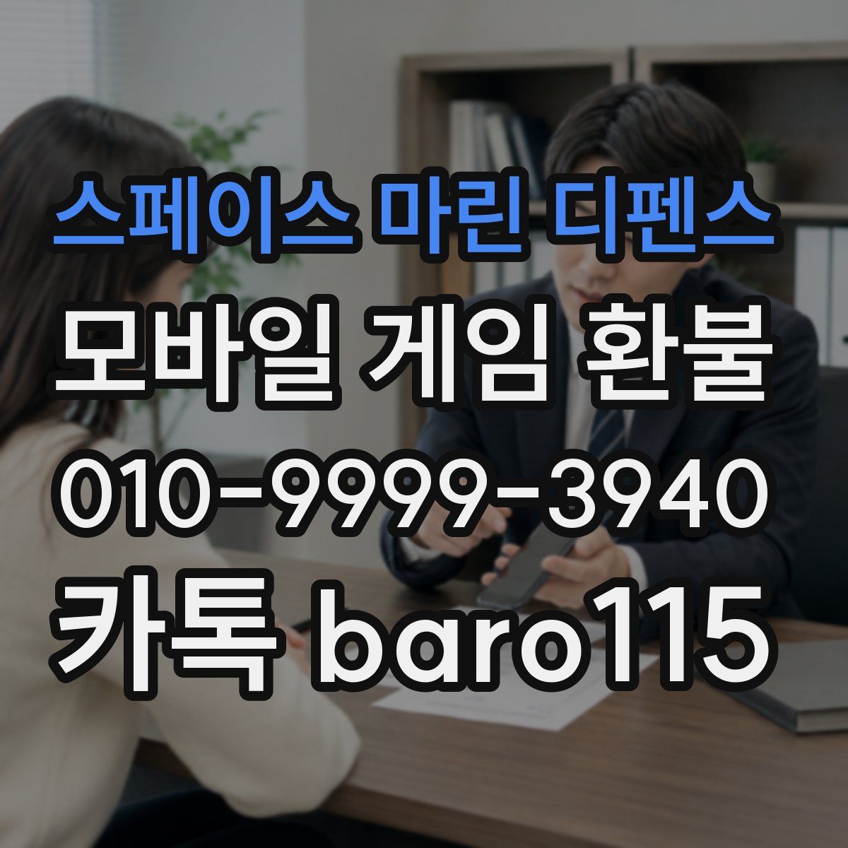 스페이스 마린 디펜스 환불