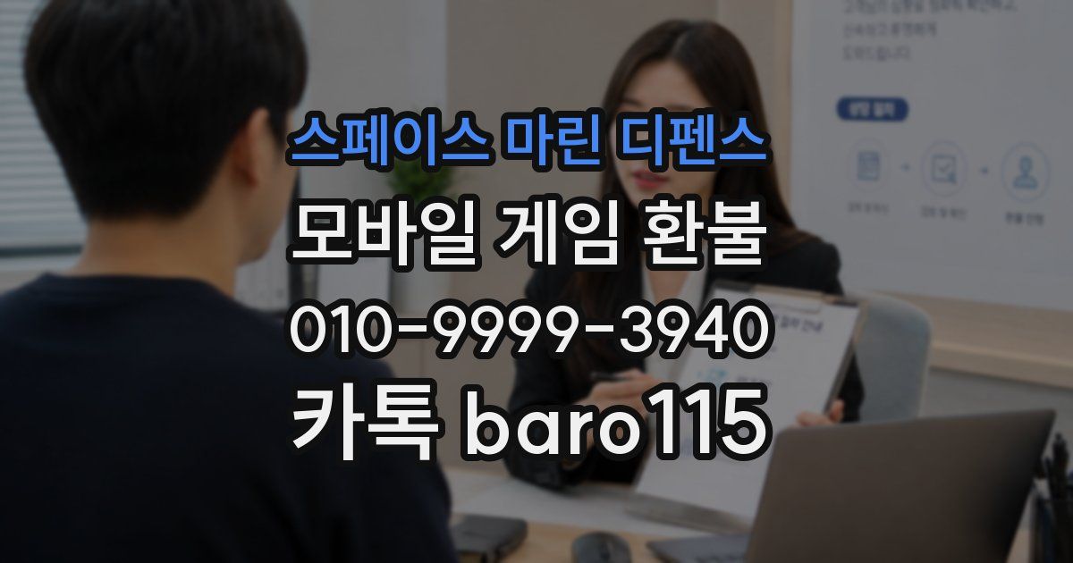 스페이스 마린 디펜스 환불