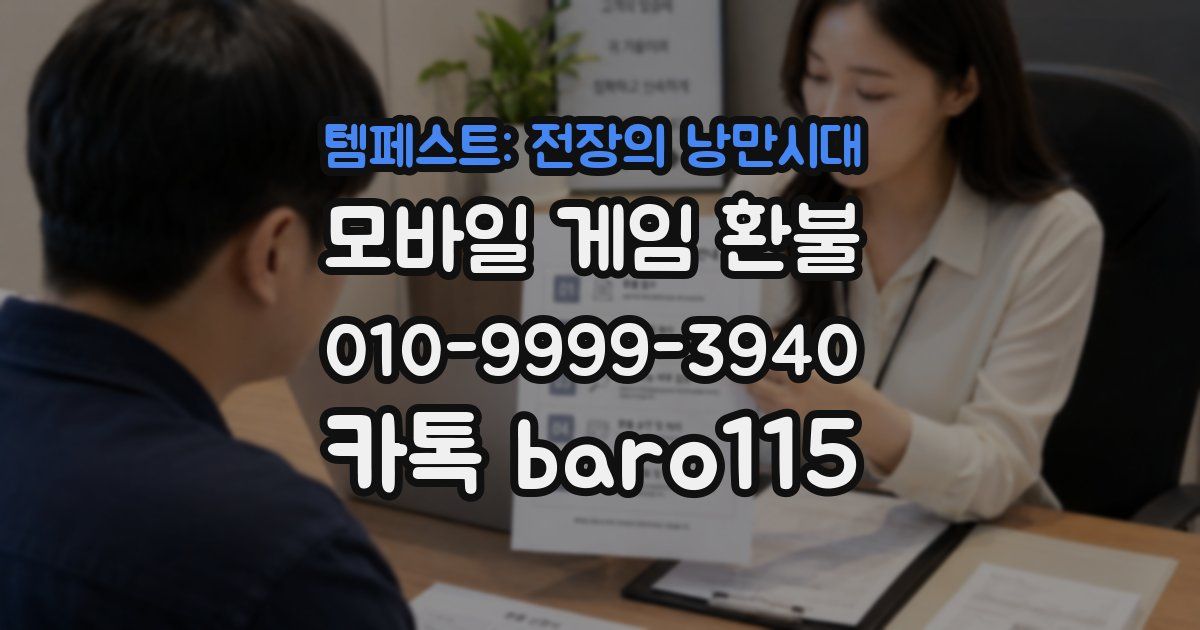 템페스트: 전장의 낭만시대 환불