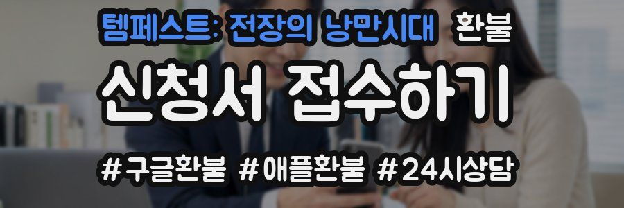템페스트: 전장의 낭만시대 환불