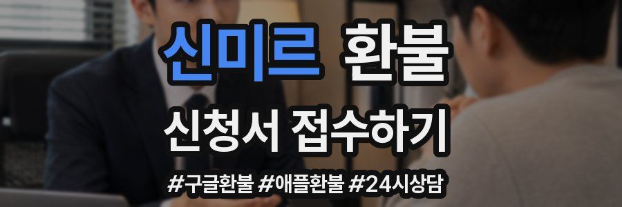 신미르 환불