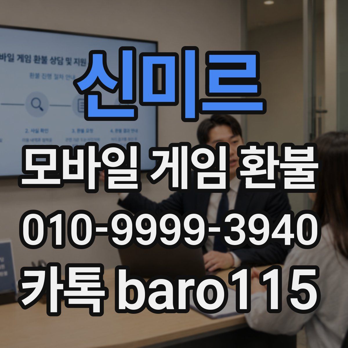 신미르 환불