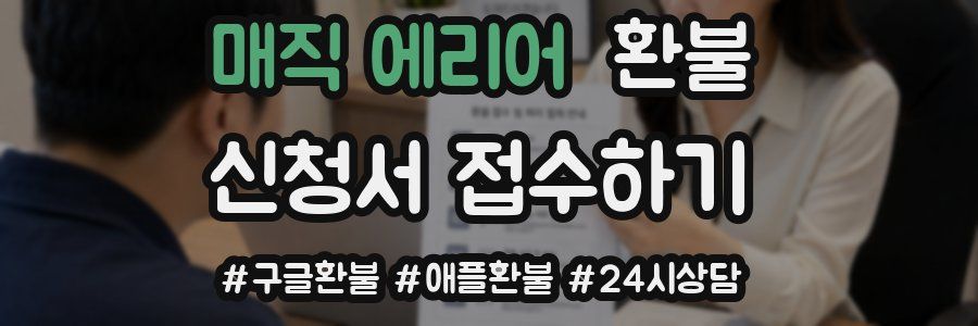 매직 에리어 환불