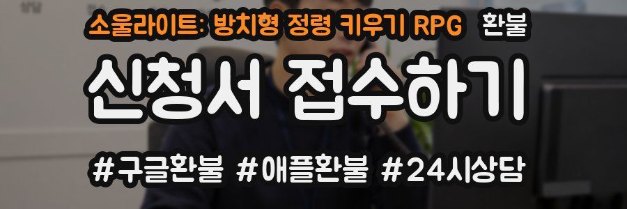 소울라이트: 방치형 정령 키우기 RPG 환불