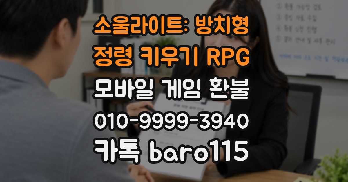 소울라이트: 방치형 정령 키우기 RPG 환불