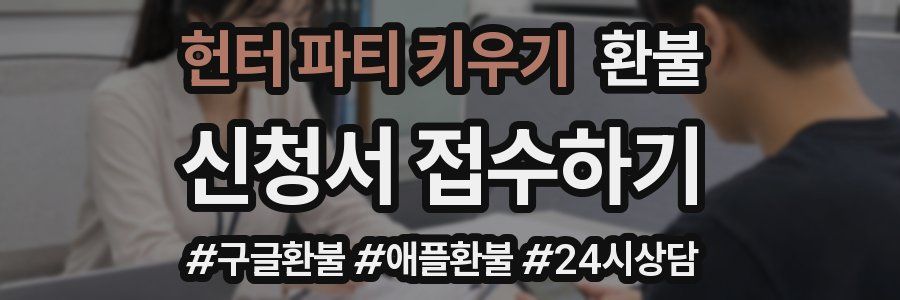 헌터 파티 키우기 환불