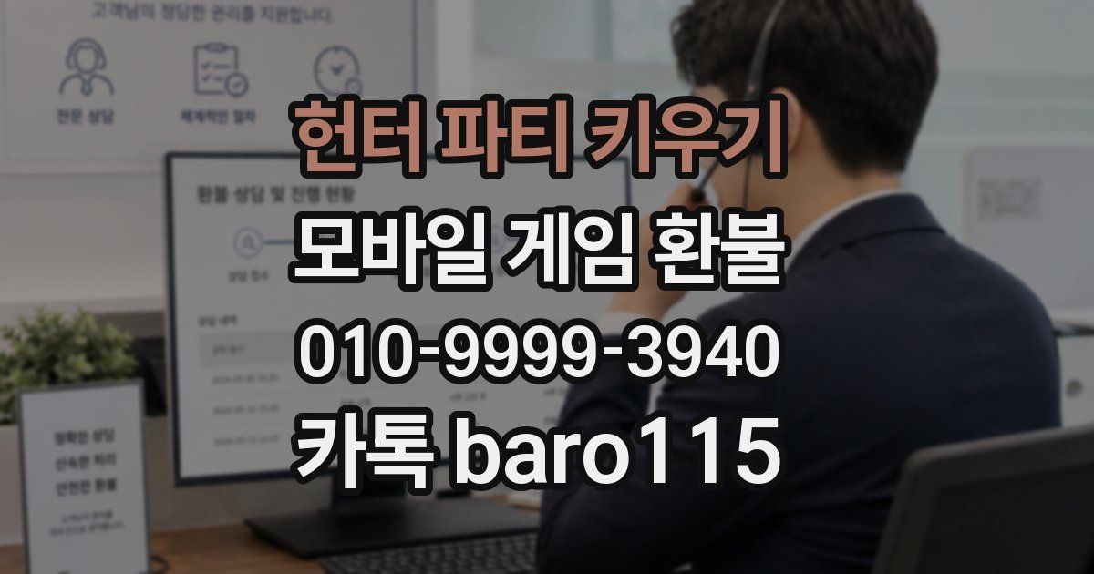 헌터 파티 키우기 환불