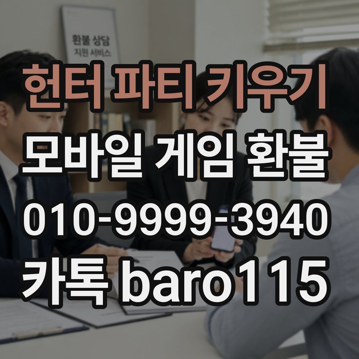 헌터 파티 키우기 환불