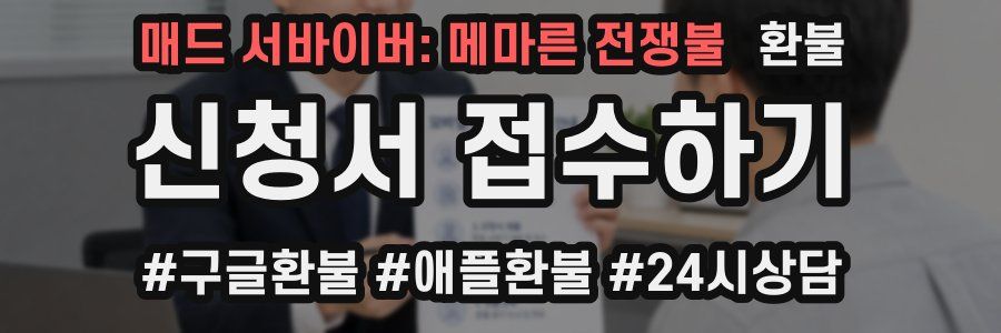 매드 서바이버: 메마른 전쟁불 환불