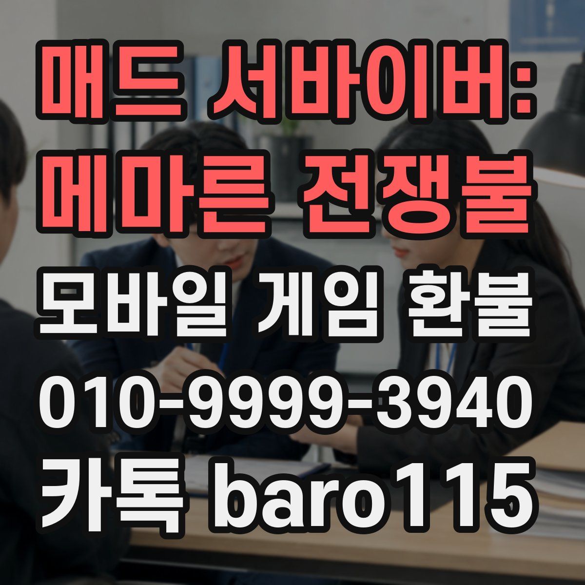 매드 서바이버: 메마른 전쟁불 환불
