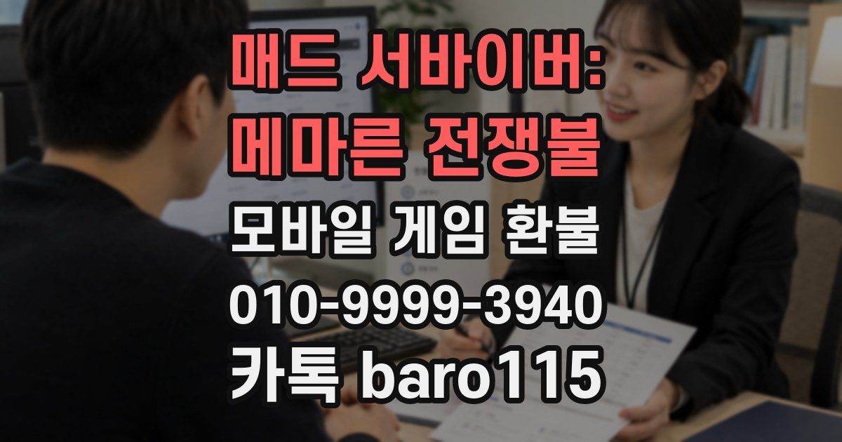 매드 서바이버: 메마른 전쟁불 환불