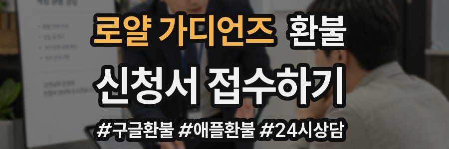 로얄 가디언즈 환불