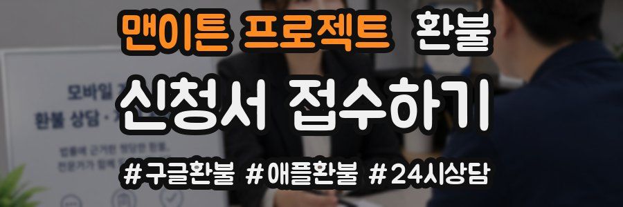 맨이튼 프로젝트 환불