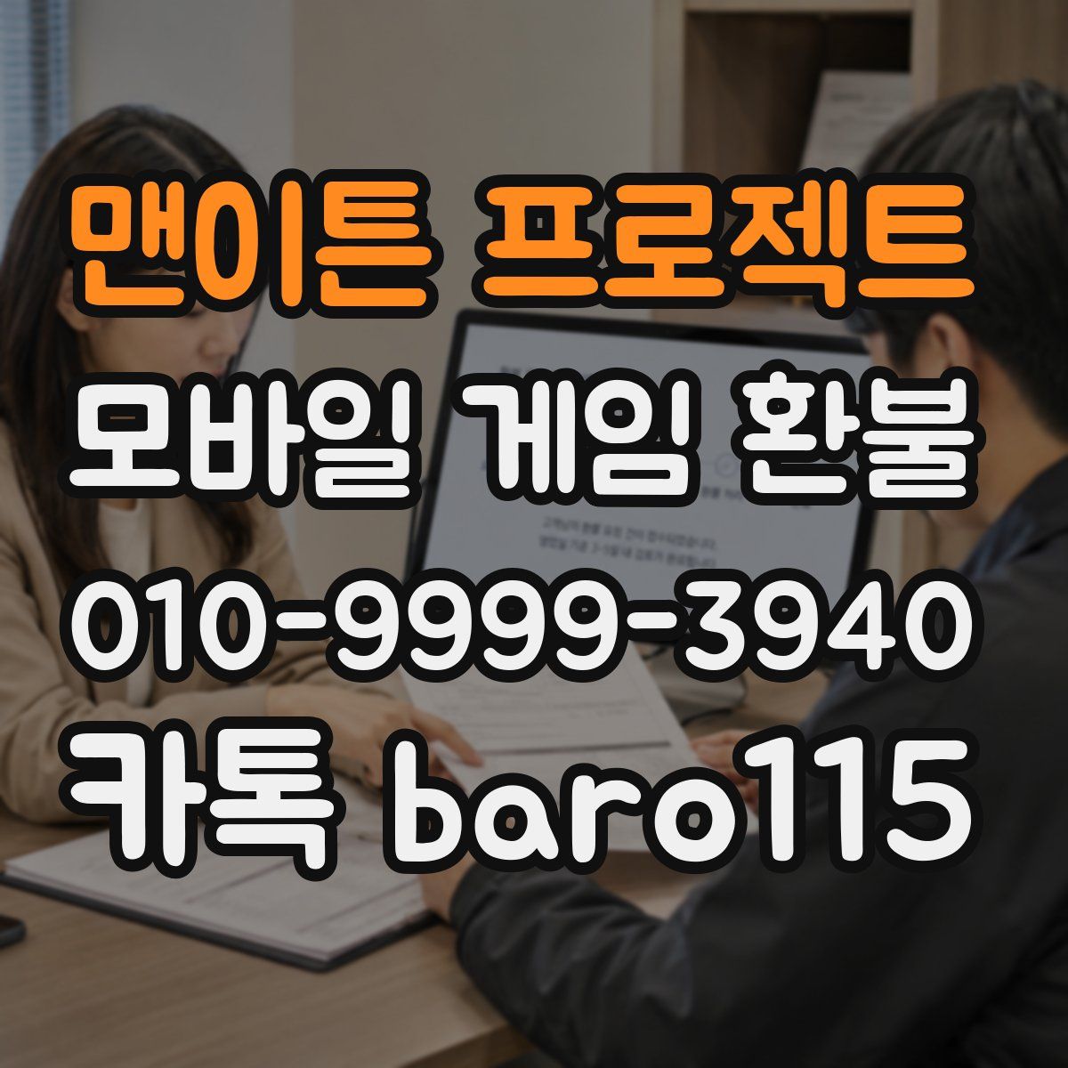 맨이튼 프로젝트 환불