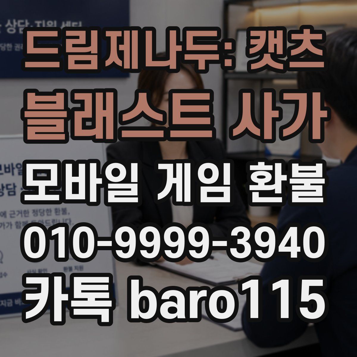 드림제나두: 캣츠 블래스트 사가 환불