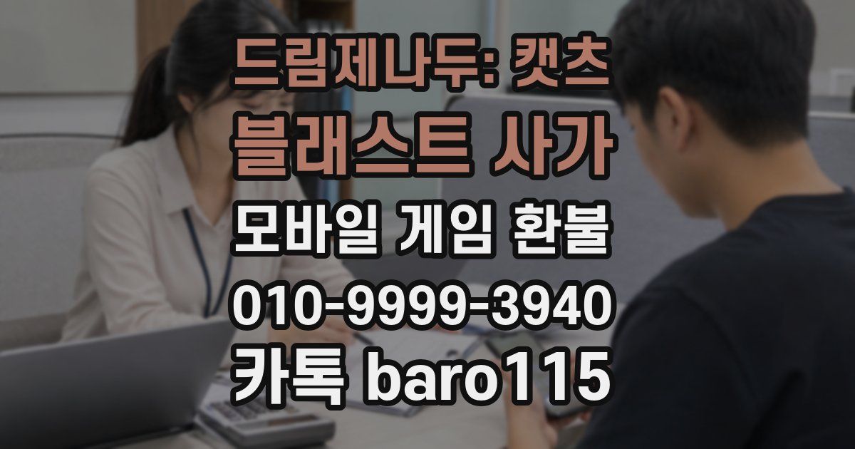 드림제나두: 캣츠 블래스트 사가 환불