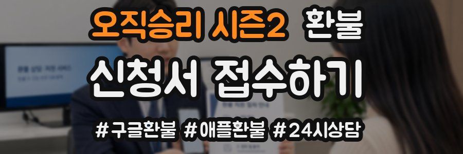 오직승리 시즌2 환불