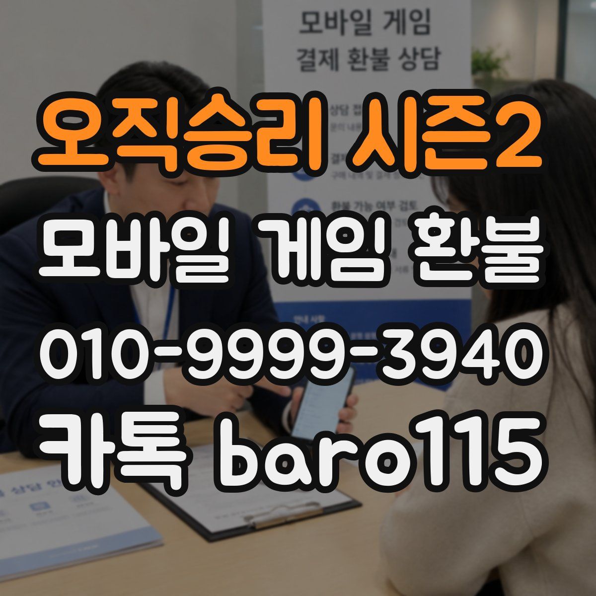 오직승리 시즌2 환불