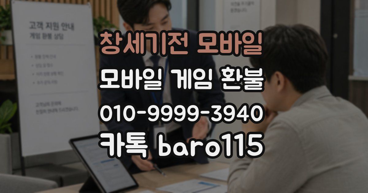창세기전 모바일 환불
